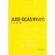 JUSE-QCAS早わかり [単行本]