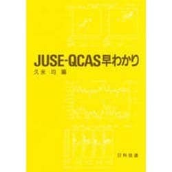 JUSE-QCAS早わかり [単行本]