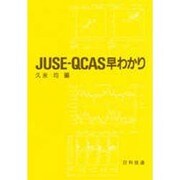 JUSE-QCAS早わかり [単行本]