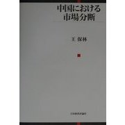 中国における市場分断 [単行本]
