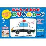 おふろでえあわせのりものカード [絵本]