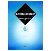 事業創造論の構築 [単行本]