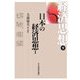 経済思想〈9〉日本の経済思想(1) [全集叢書]
