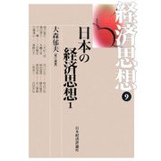 経済思想〈9〉日本の経済思想(1) [全集叢書]