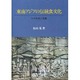 東南アジアの伝統食文化―その形成と系譜 [単行本]