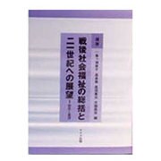 講座 戦後社会福祉の総括と21世紀への展望〈1〉総括と展望 [全集叢書]