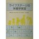 ライフステージの栄養学実習 [単行本]