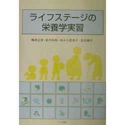 ライフステージの栄養学実習 [単行本]