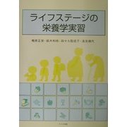 ライフステージの栄養学実習 [単行本]