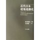 近代日本建築運動史 [単行本]