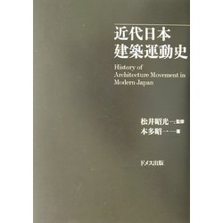 近代日本建築運動史 [単行本]