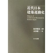 近代日本建築運動史 [単行本]