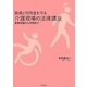 職員と利用者を守る介護現場の法律講座―基礎知識から判例まで [単行本]