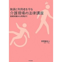 職員と利用者を守る介護現場の法律講座―基礎知識から判例まで [単行本]