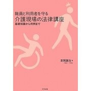 職員と利用者を守る介護現場の法律講座―基礎知識から判例まで [単行本]