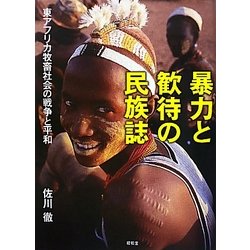 暴力と歓待の民族誌 : 東アフリカ牧畜社会の戦争と平和 Amazon.co.jp: 暴力と歓待の民族誌: 東アフリカ牧畜社会の戦争と