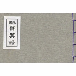 雅楽譜 篳篥 [単行本]
