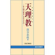 天理教 (だめのおしえ) [新書]