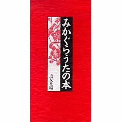 みかぐらうたの本