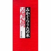みかぐらうたの本