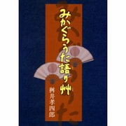 みかぐらうた語り艸 第3版 [単行本]