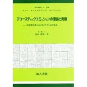 アコースティック・エミッションの理論と実際―非破壊検査におけるフラクタル評価法(ニューエンジニアリングライブラリー) [単行本]