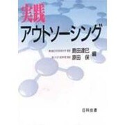 実践アウトソーシング [単行本]