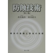 防蝕技術―腐食の基礎と防食の実際 第2版 [単行本]