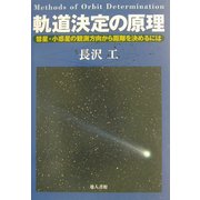 軌道決定の原理―彗星・小惑星の観測方向から距離を決めるには [単行本]