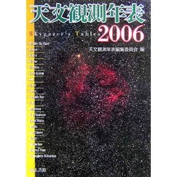 天文観測年表〈2006年〉 [単行本]