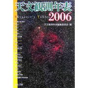 天文観測年表〈2006年〉 [単行本]