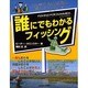 誰にでもわかるフィッシング [単行本]