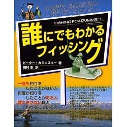 誰にでもわかるフィッシング [単行本]