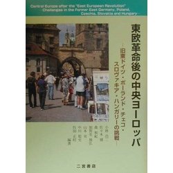 東欧革命後の中央ヨーロッパ―旧東ドイツ・ポーランド・チェコ・スロヴァキア・ハンガリーの挑戦 [単行本]