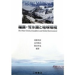 極圏・雪氷圏と地球環境 [単行本]