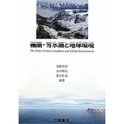 極圏・雪氷圏と地球環境 [単行本]