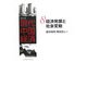 経済発展と社会変動(シリーズ現代中国経済〈8〉) [全集叢書]