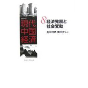 経済発展と社会変動(シリーズ現代中国経済〈8〉) [全集叢書]