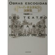 スペイン黄金世紀演劇集 [単行本]
