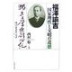 福澤諭吉 国家理性と文明の道徳 [単行本]
