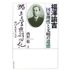 福澤諭吉 国家理性と文明の道徳 [単行本]