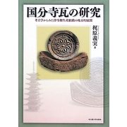 国分寺瓦の研究―考古学からみた律令期生産組織の地方的展開 [単行本]