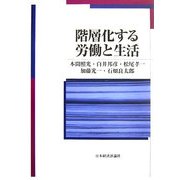 階層化する労働と生活 [単行本]