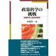 政策科学の挑戦―政策科学と総合政策学 [単行本]