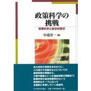 政策科学の挑戦―政策科学と総合政策学 [単行本]