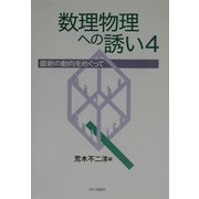 数理物理への誘い〈4〉最新の動向をめぐって [単行本]