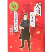 人間 土方歳三―新選組副長秘め語り [単行本]