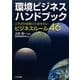 環境ビジネスハンドブック―これだけは知っておきたいビジネスルール46 [単行本]