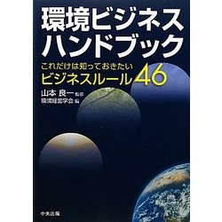 環境ビジネスハンドブック―これだけは知っておきたいビジネスルール46 [単行本]