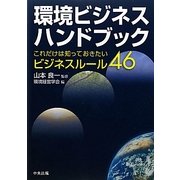 環境ビジネスハンドブック―これだけは知っておきたいビジネスルール46 [単行本]